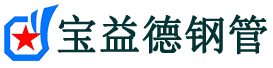 宝益德钢管红旗分公司-红旗声测管现货-红旗本地资源现货